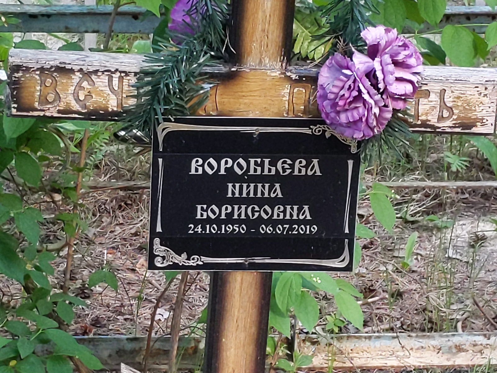 Воробьева Нина Борисовна