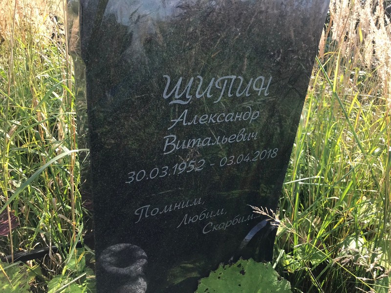 Шипин