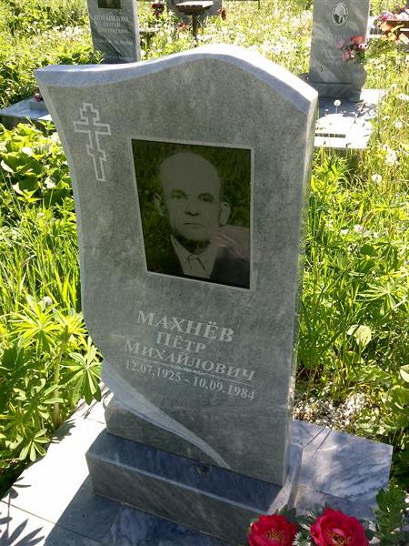 Махнёв Пётр Михайлович