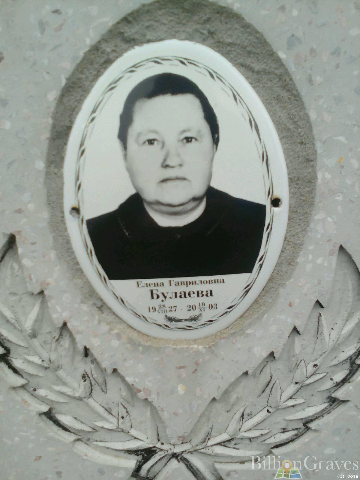 Булаева Елена Гавриловна