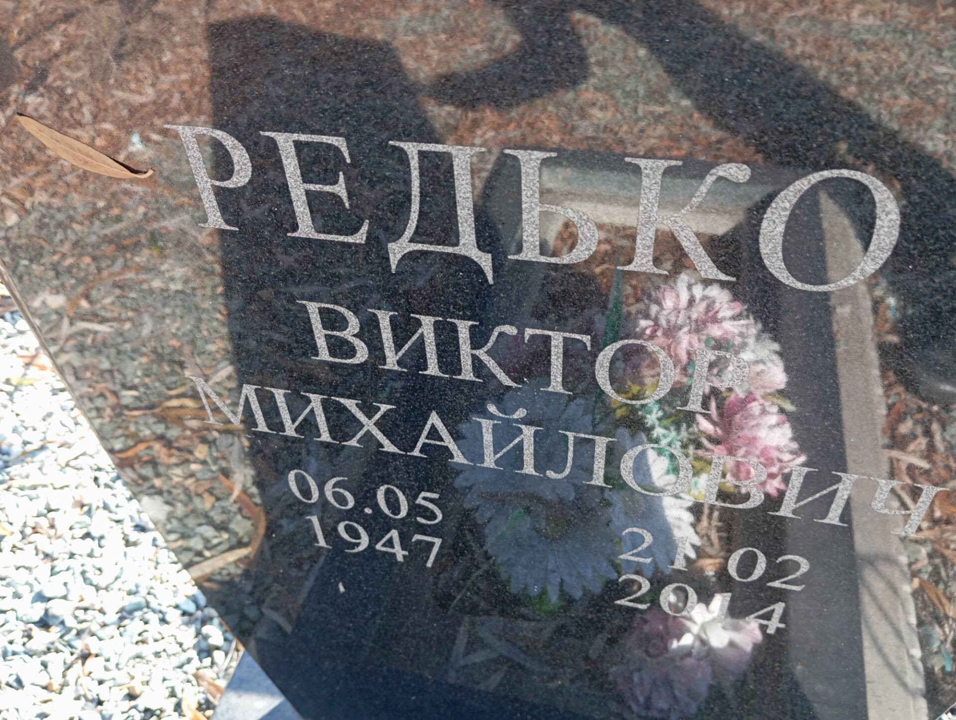 Редько Виктор Михайлович