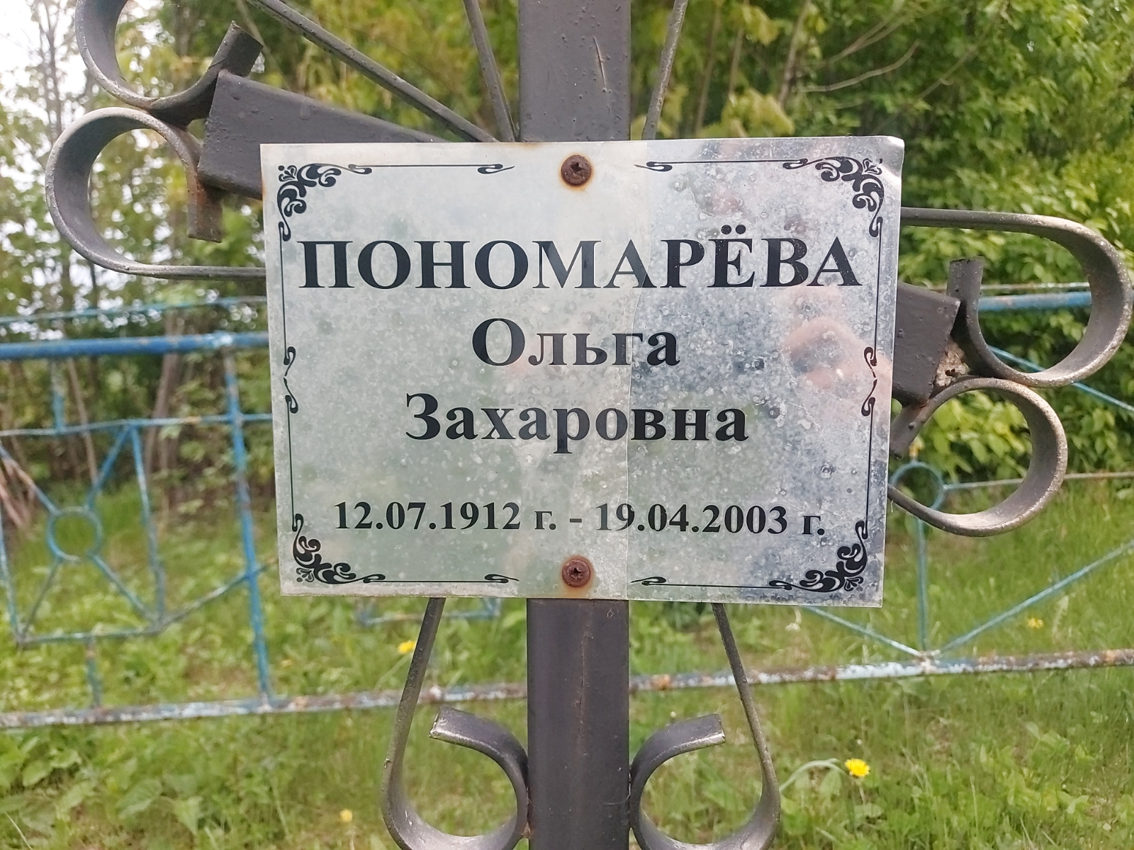 Пономарёва Ольга Захаровна