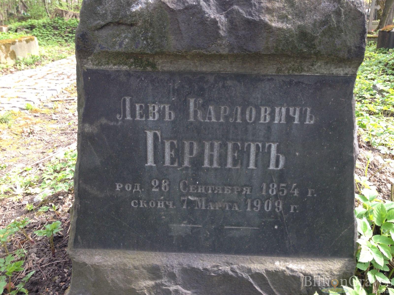 Гернет Левъ Карловичъ