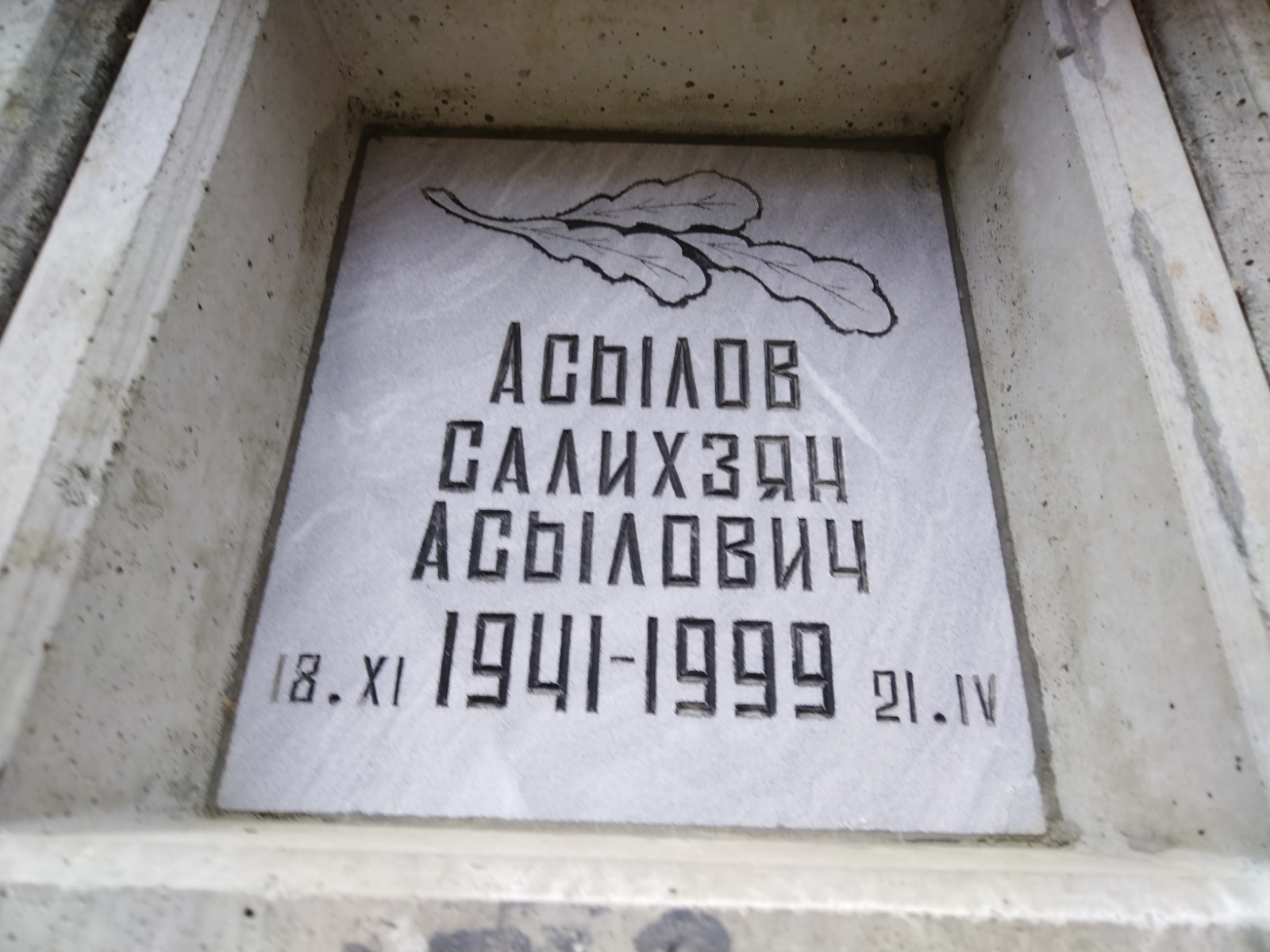 Асылов Салихзян Асылович