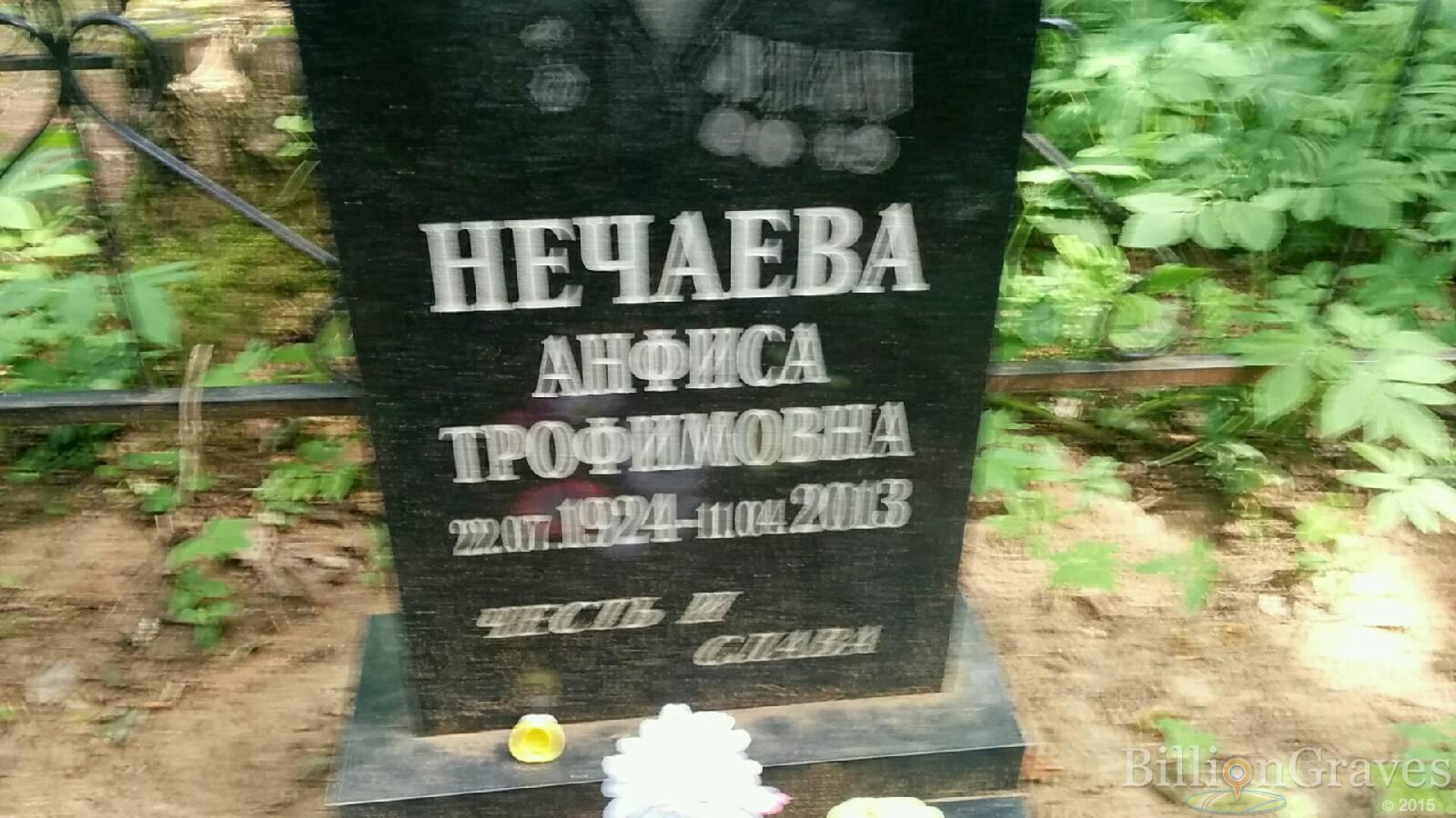 Нечаева Анфиса Трофимовна