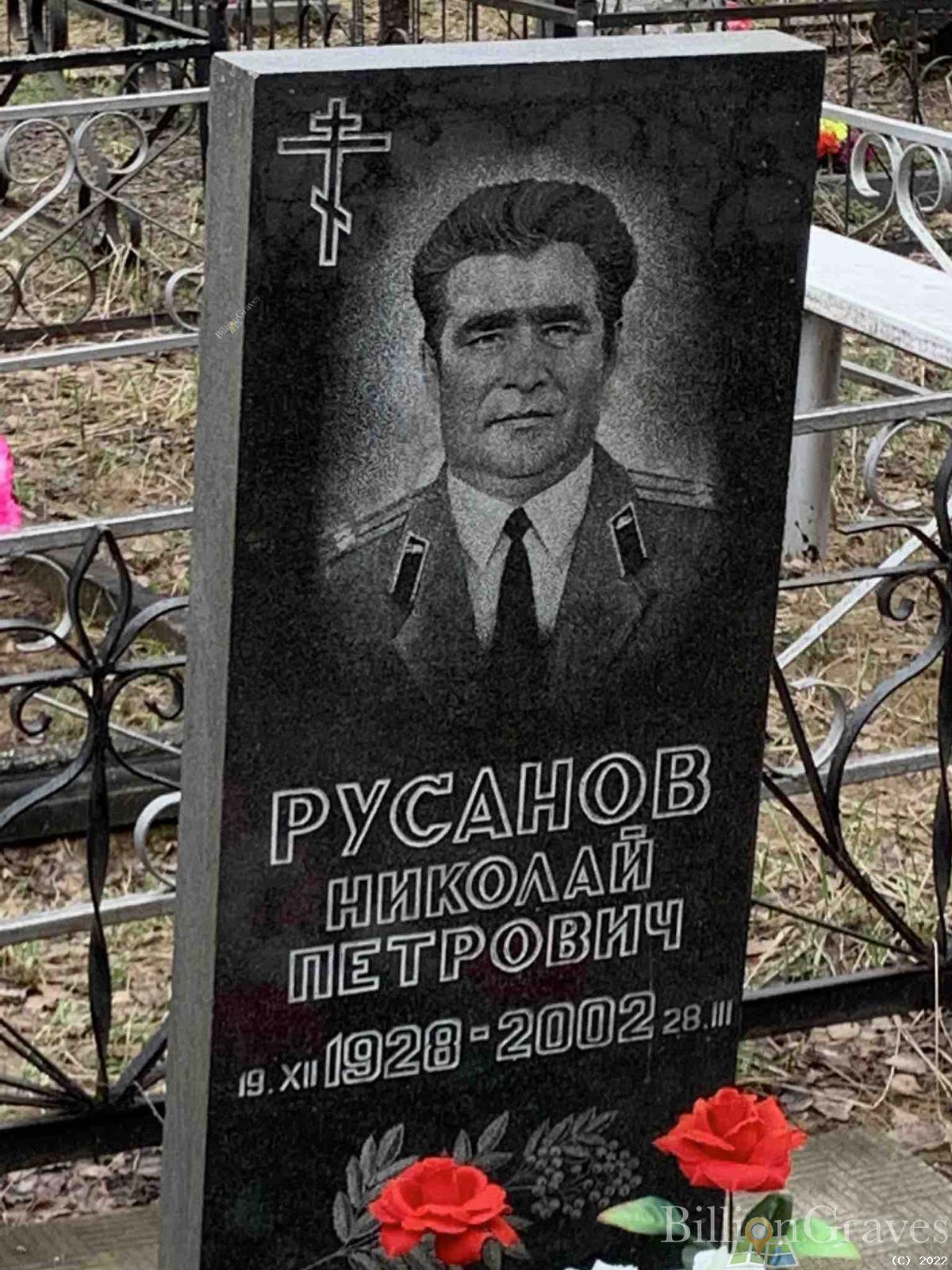 Русанов Николай Петрович