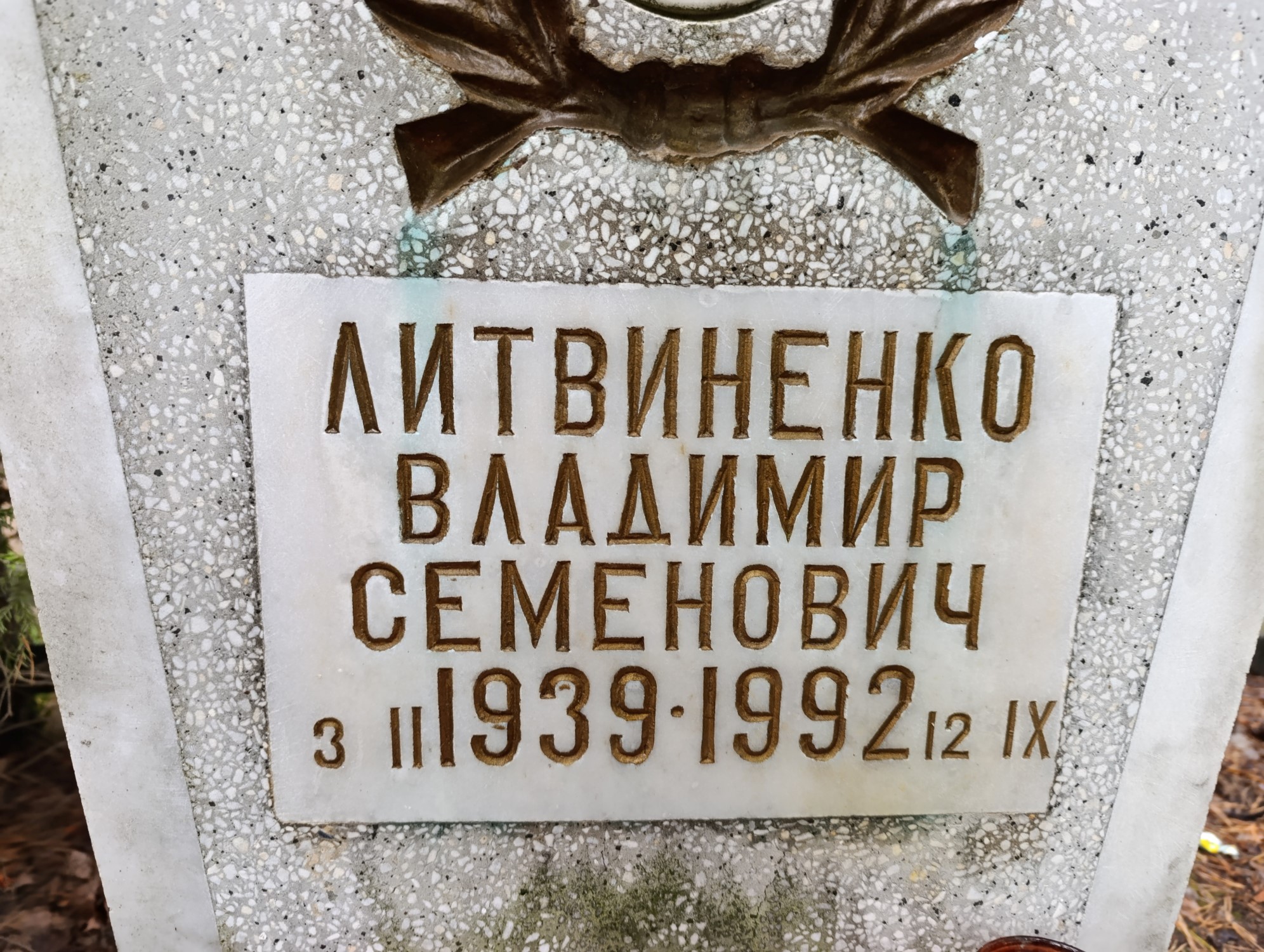 Литвиненко Владимир Семенович