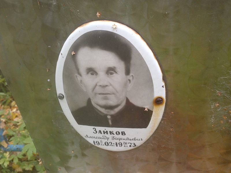 Зайков