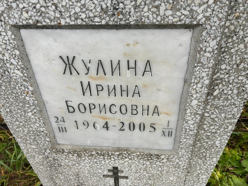 Жулина