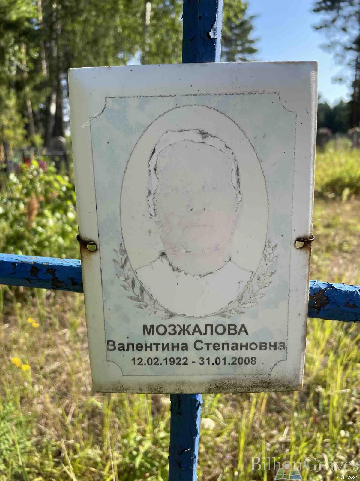 Мозжалова Валентина Степановна