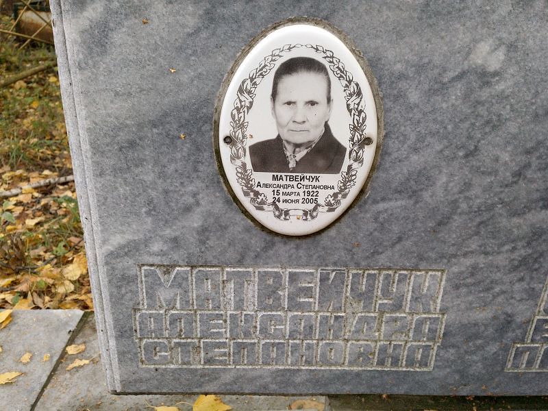Александра Матвейчук Степановна