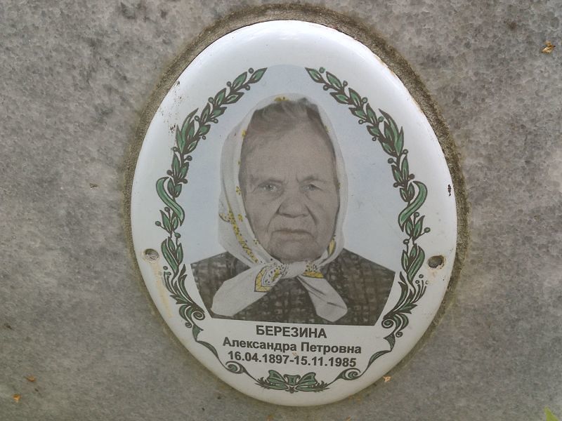 Березина Александра Петровна