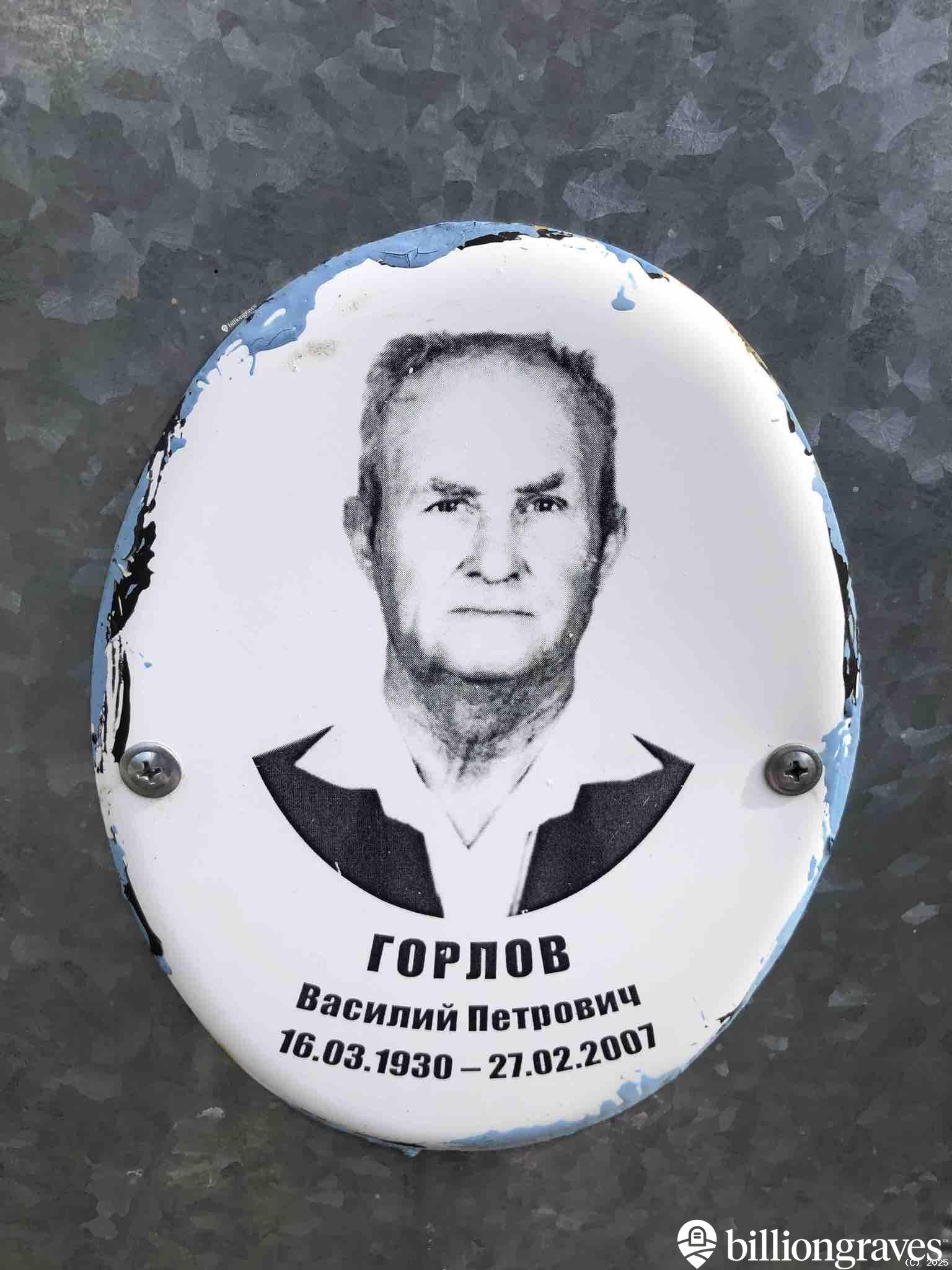 Горлов Василий Петрович