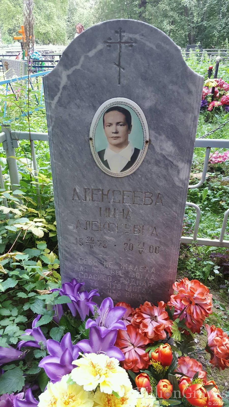 Алексеева Нина Алексеевна