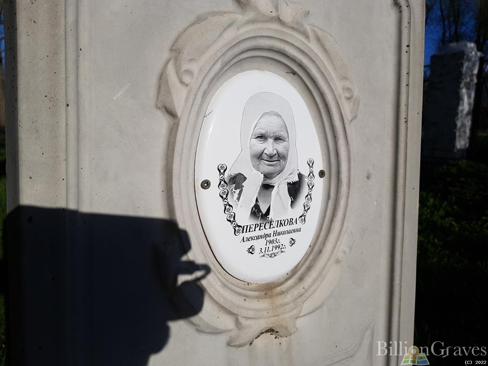 Переселкова Александра Николаевна