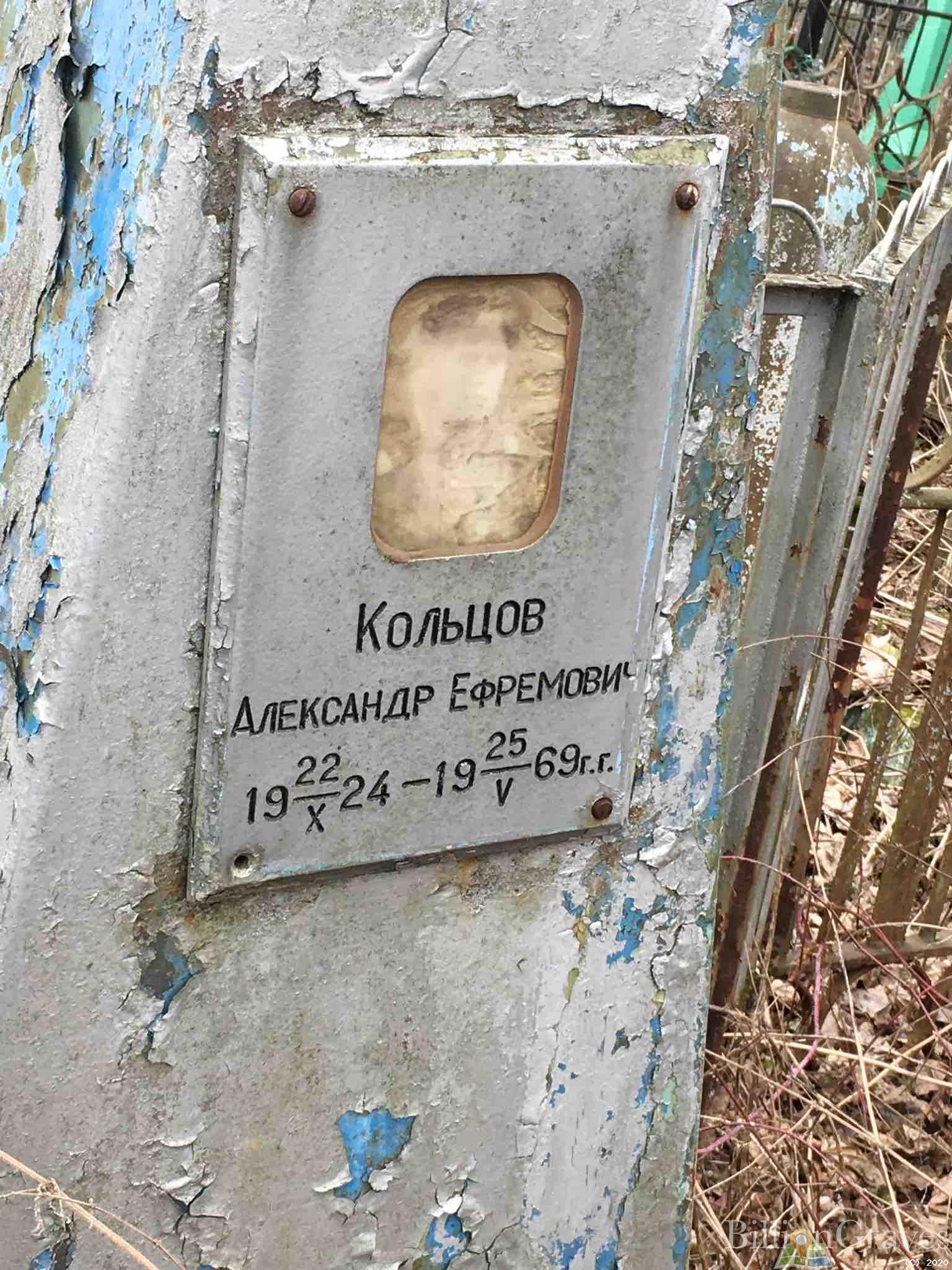 Кольцов Александр Ефремович