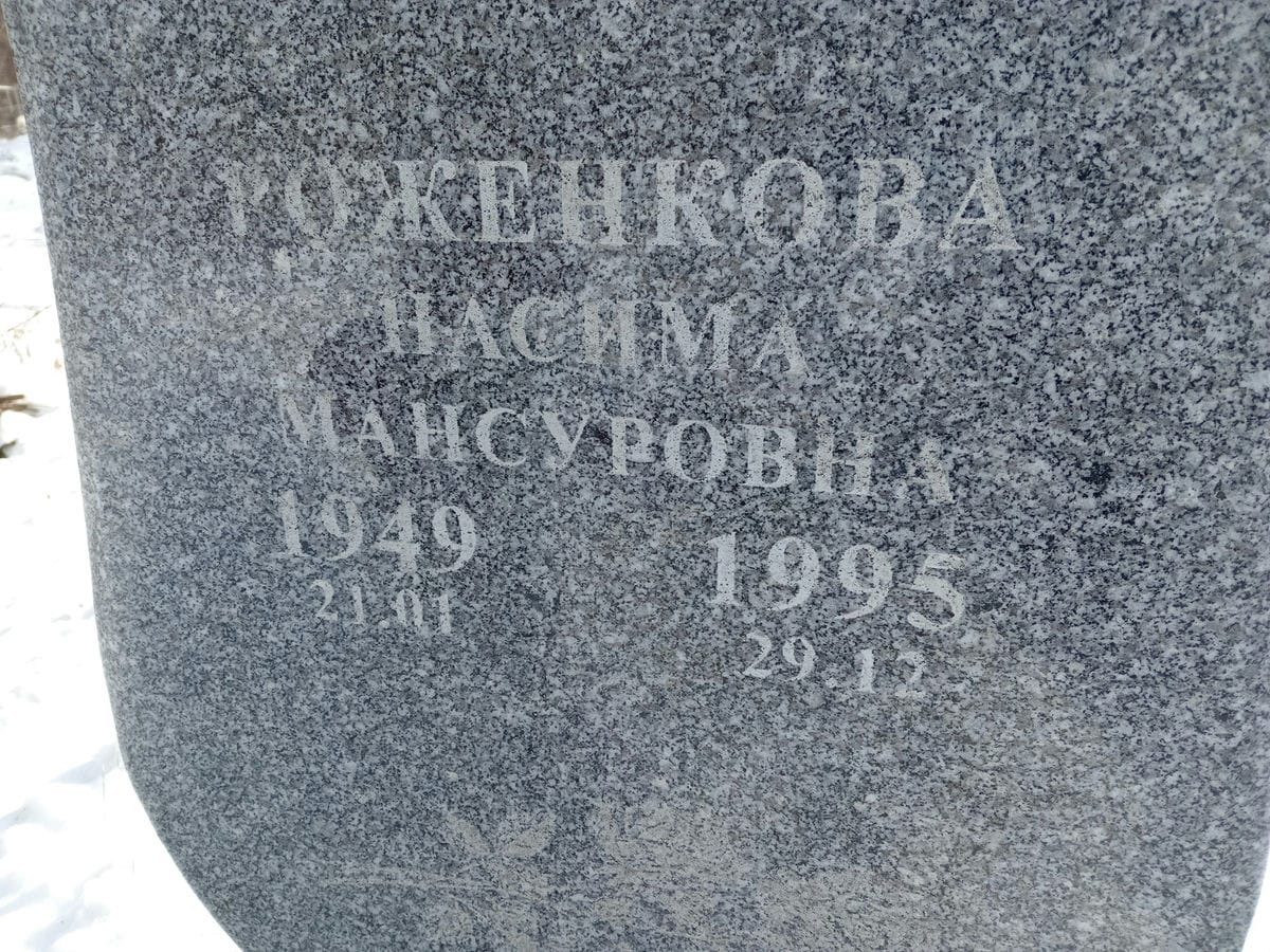 Роженкова Насима Мансуровна