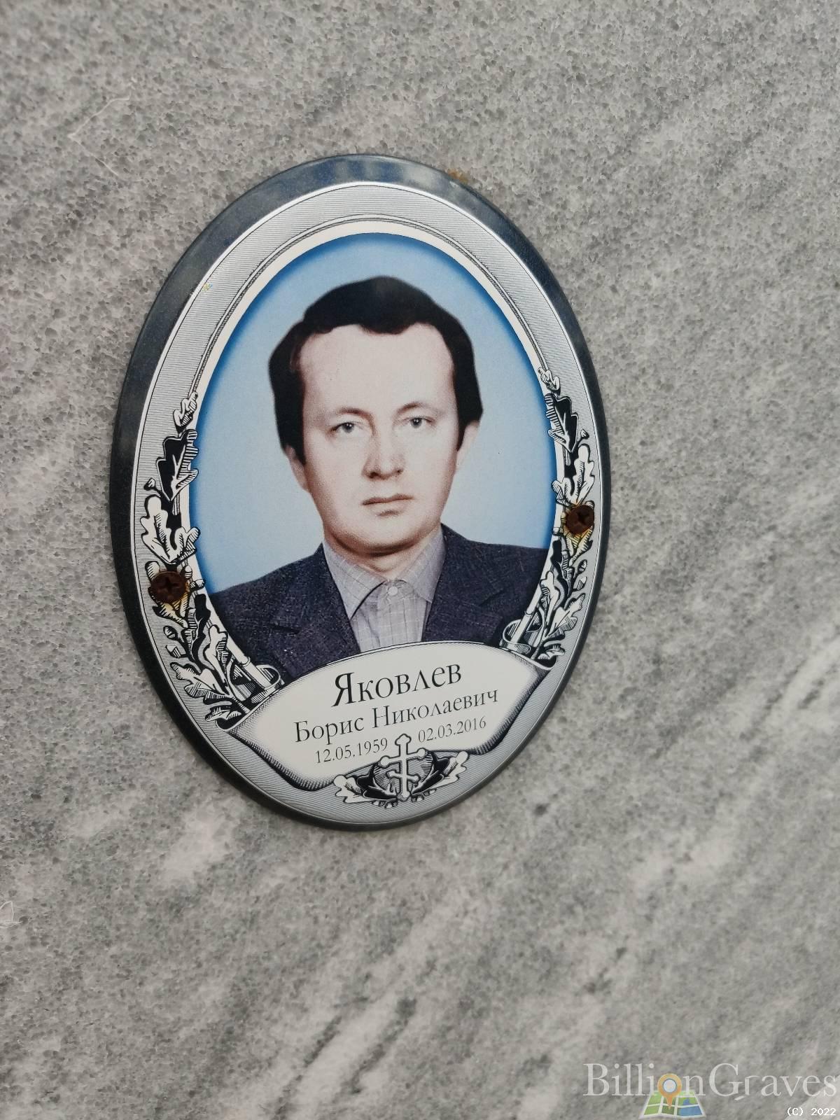 Яковлев Борис Николаевич