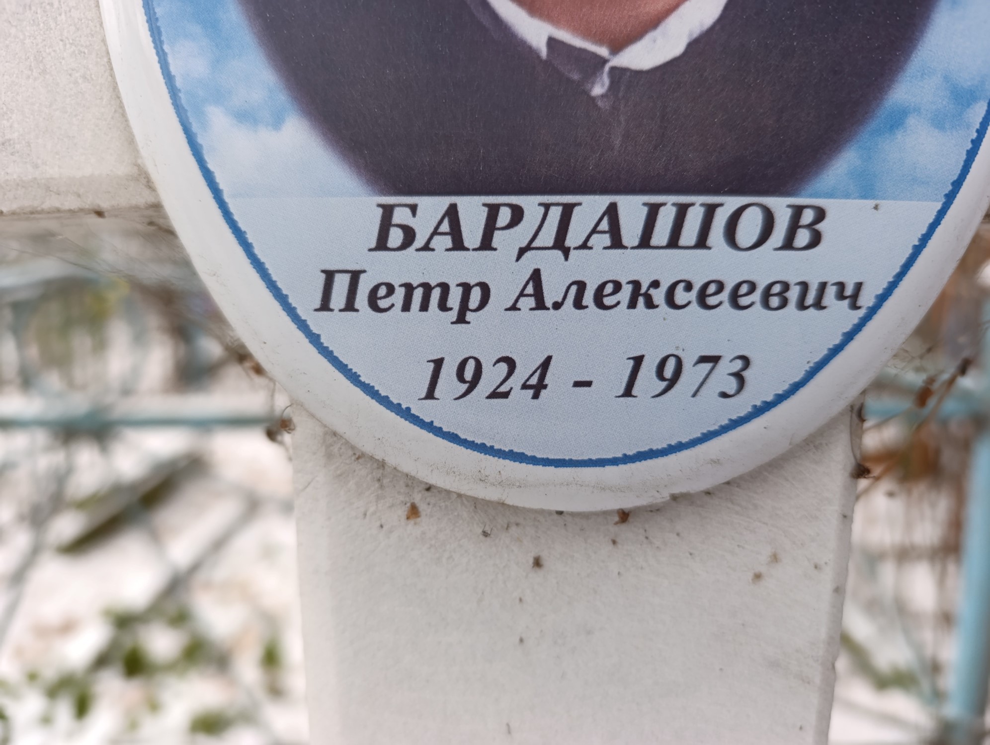 Бардашов Петр Алексеевич