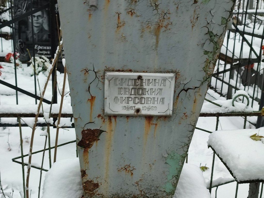 Сиденина Евдокия Фирсовна