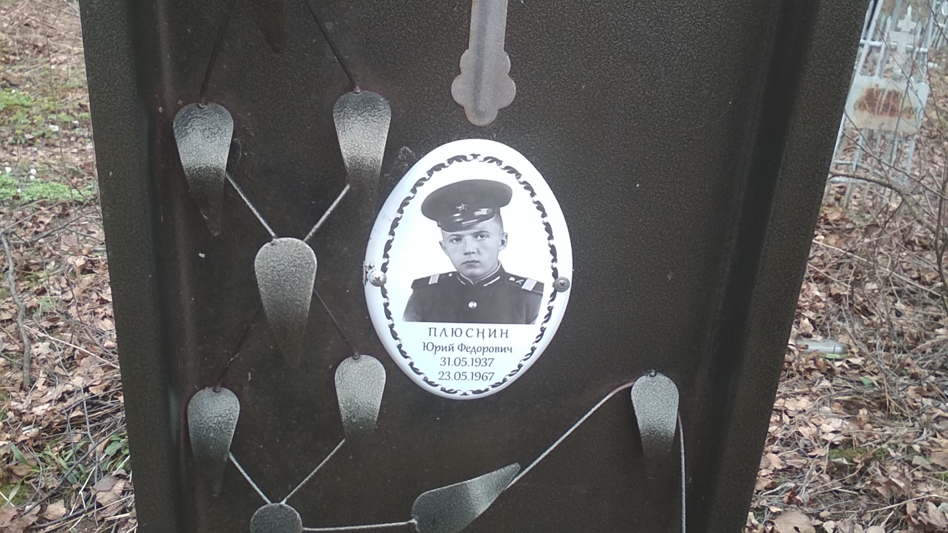 Плюснин Юрий Федорович