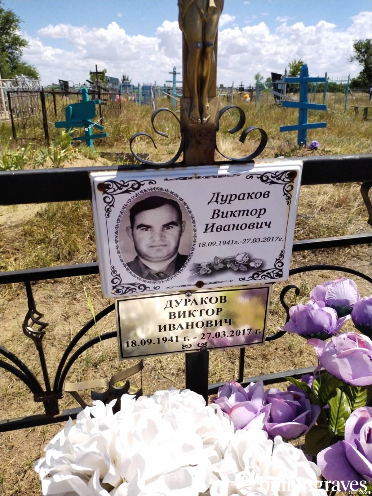 Дураков Виктор Иванович