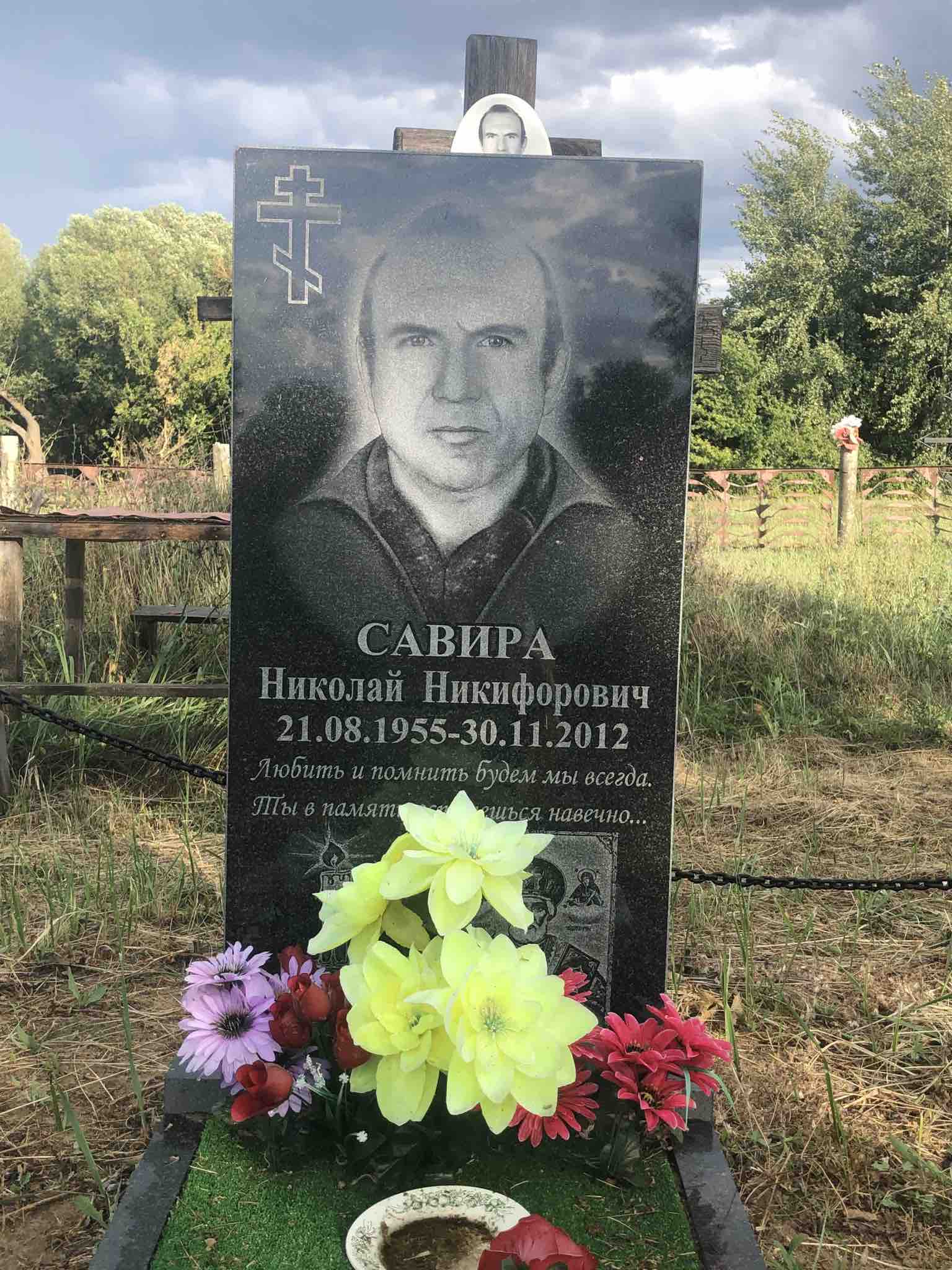 Савира Николай Никифорович