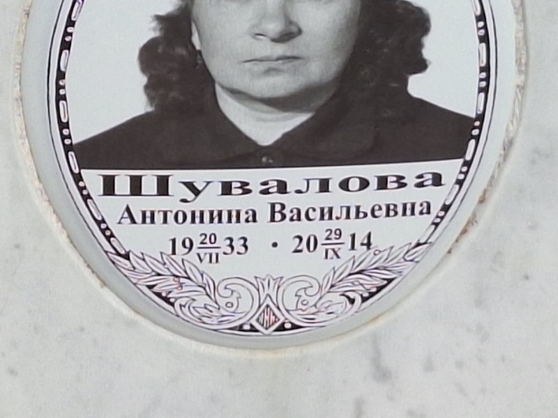 Шувалова Антонина Васильевна