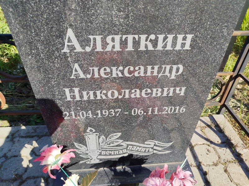 Аляткин