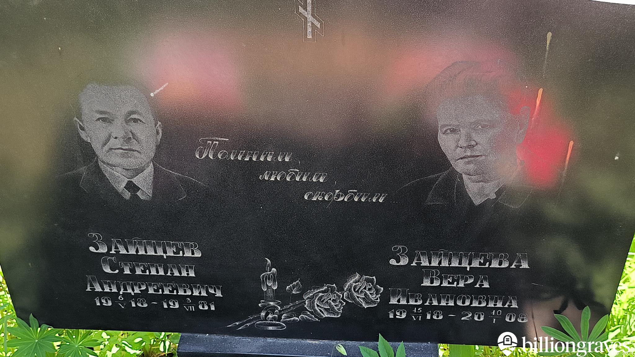 Зайцева Вера Ивановна