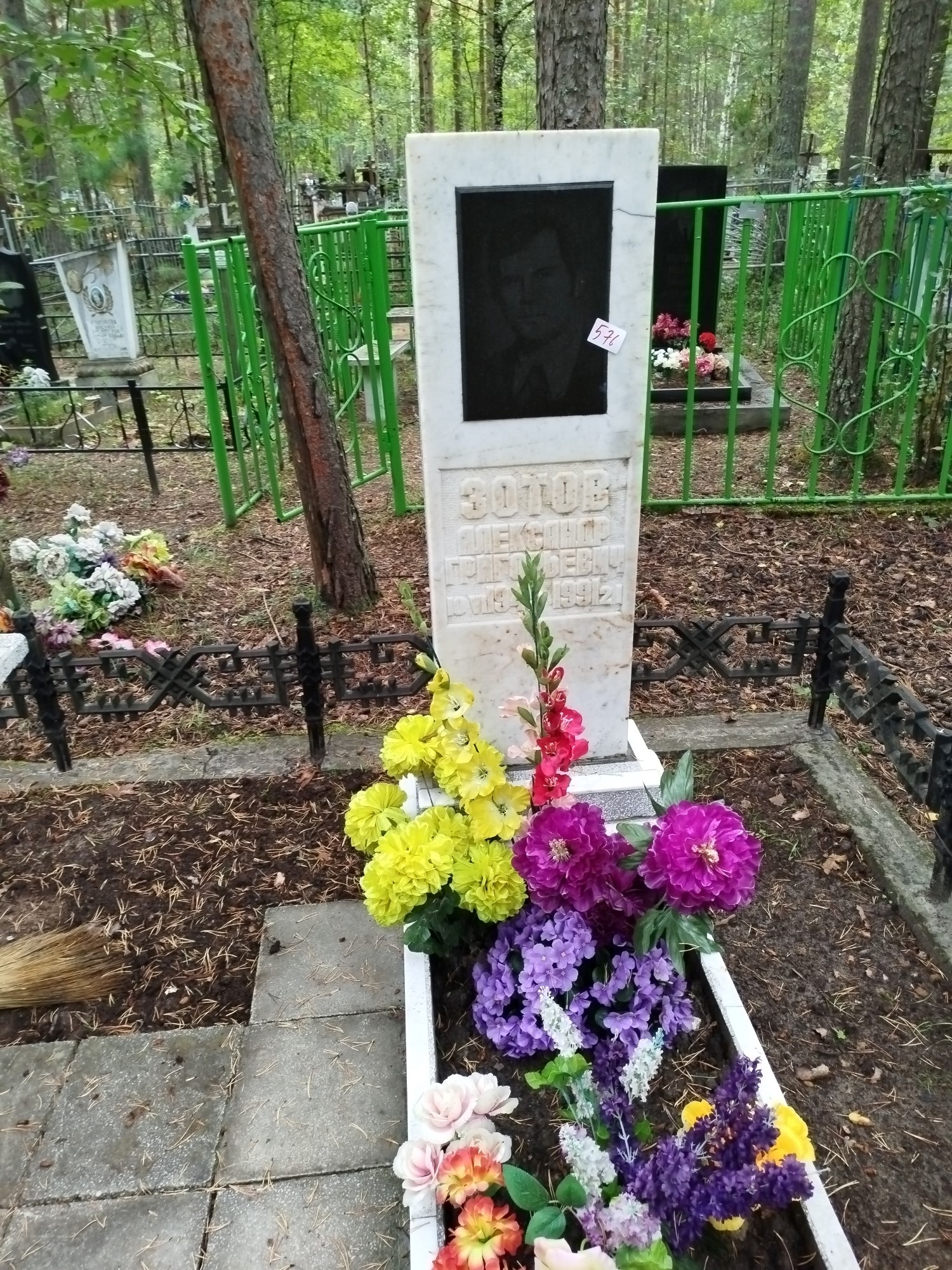 Зотов Александр Григорьевич