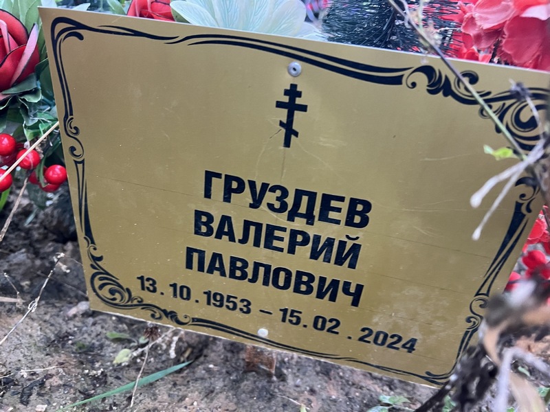 Груздев