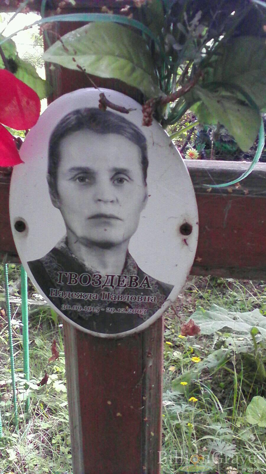 Гвоздева Надежда Павловна