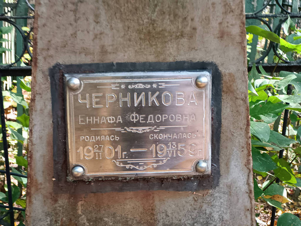 Черникова Еннафа Федоровна