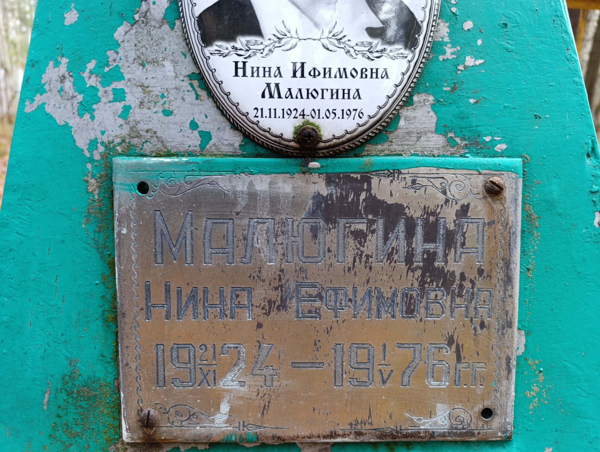 Малюгина Нина Ифимовна