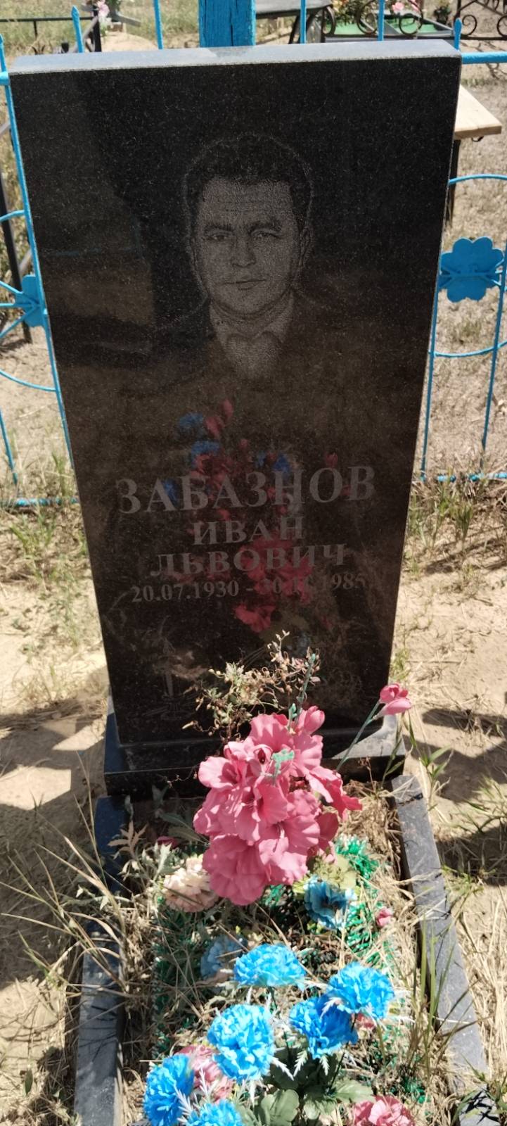 Забазнов Иван Львович