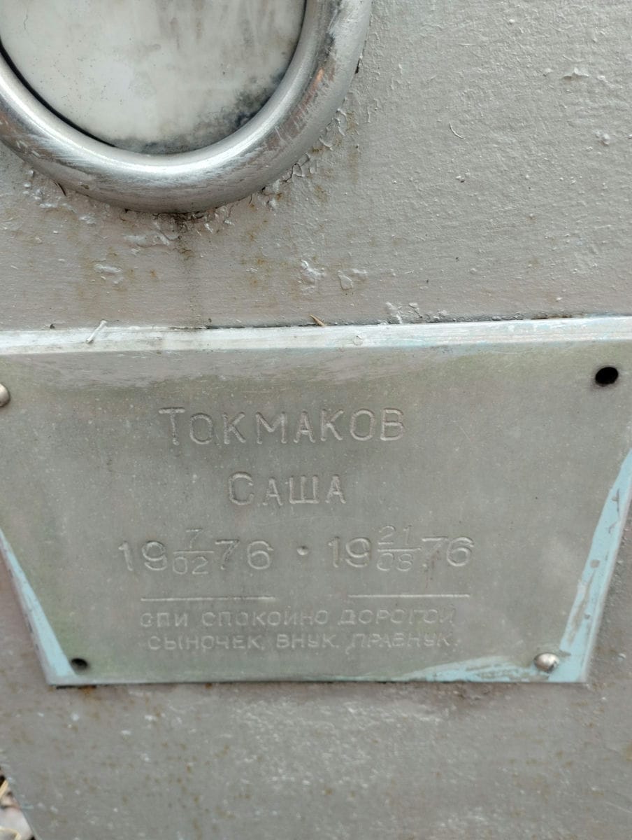 Токмаков Саша