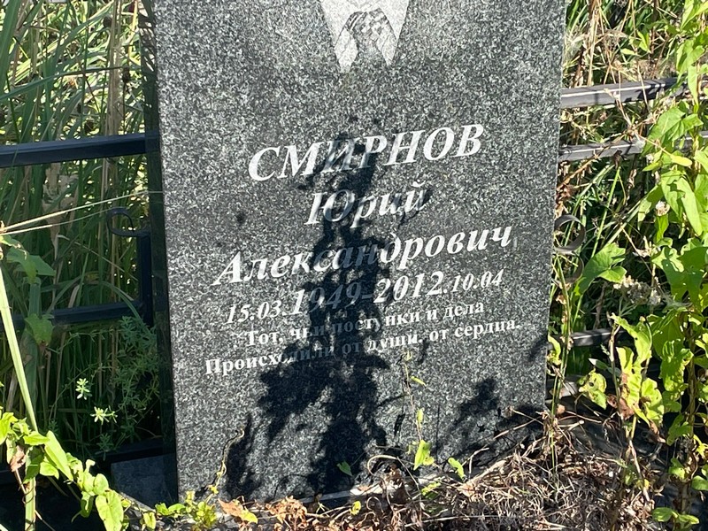 Смирнов