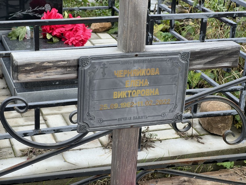 Черняйкова