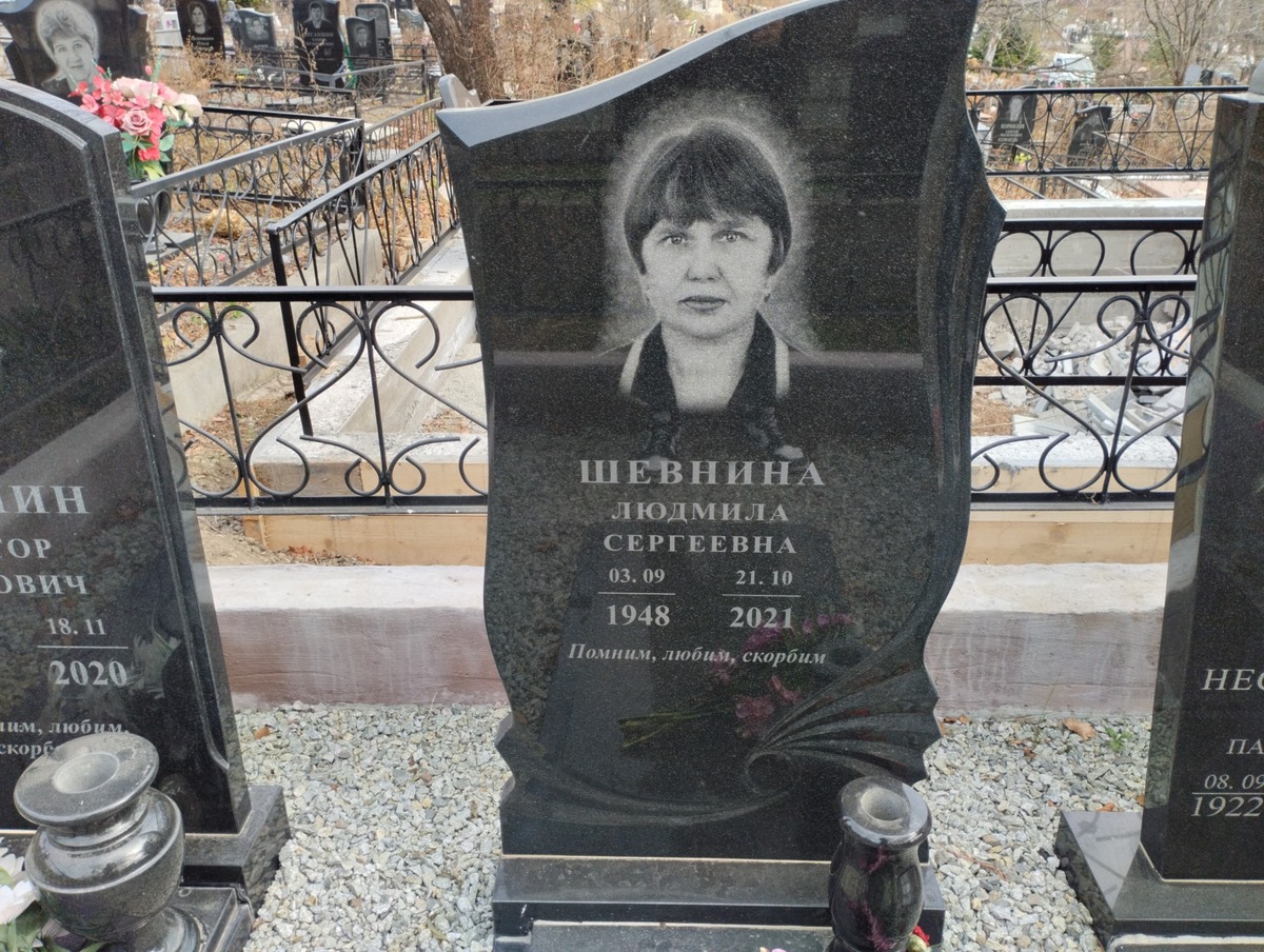 Шевнина Людмила Сергеевна