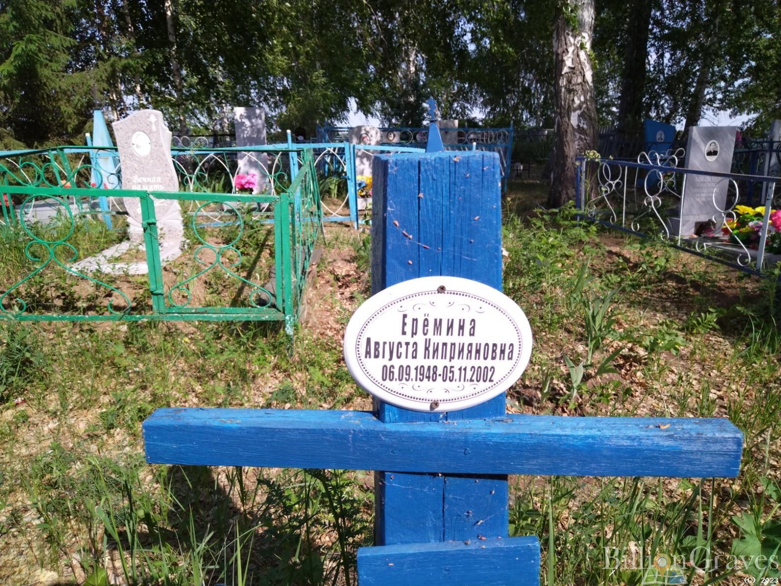Еремина Августа Киприяновна