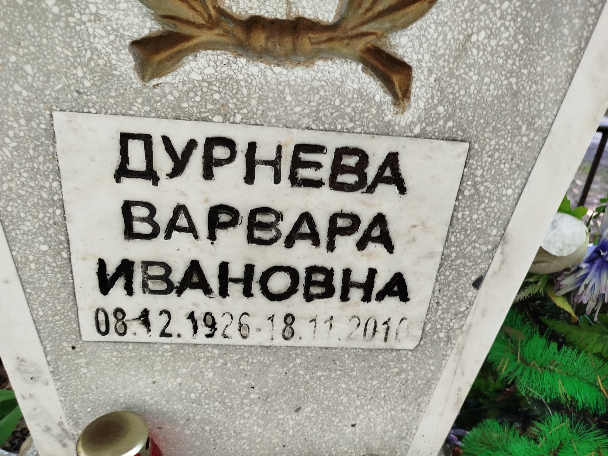 Дурнева Варвара Ивановна