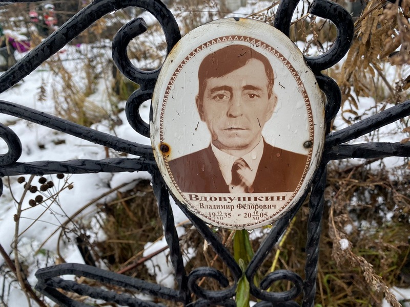 Вдовушкин