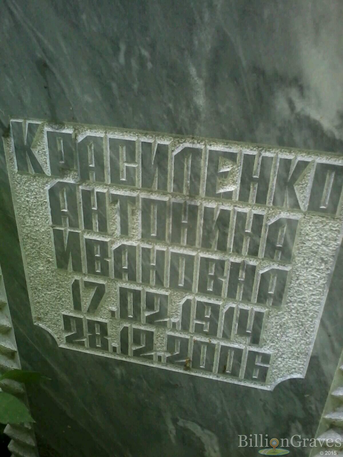 Красиленко Антонина Ивановна