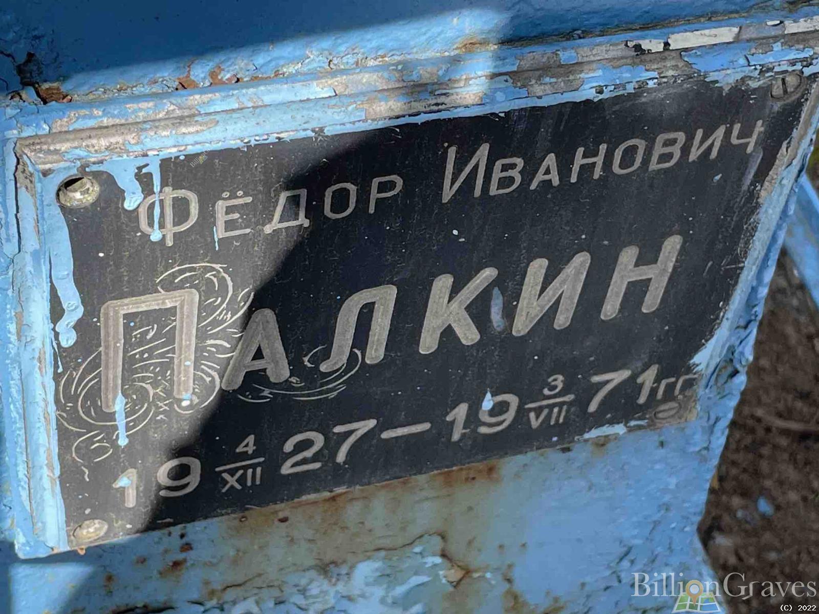 Палкин Федор Иванович
