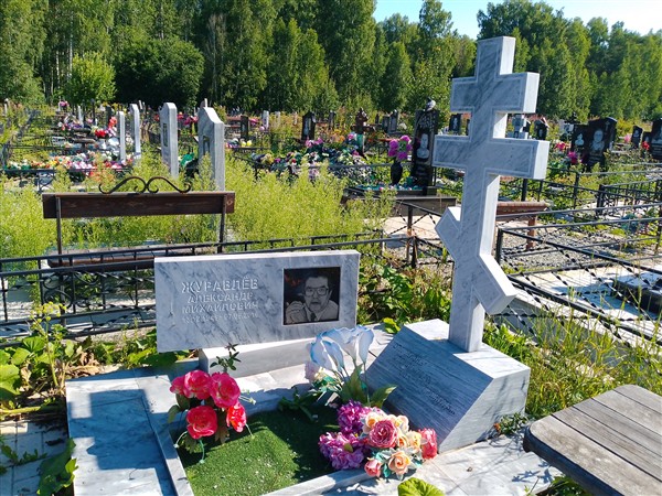 Журавлёв Александр Михайлович