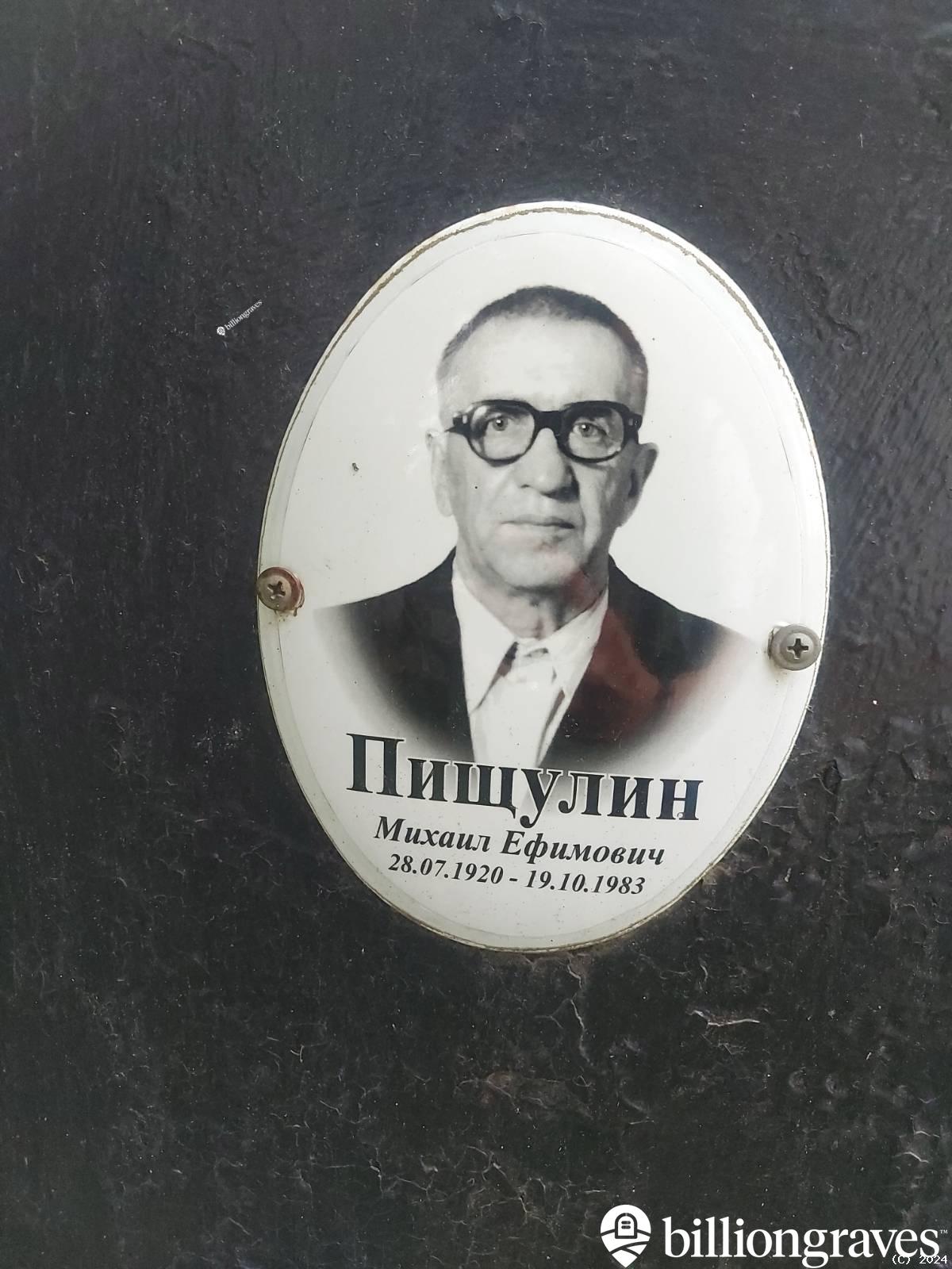 Пищулин Михаил Ефимович