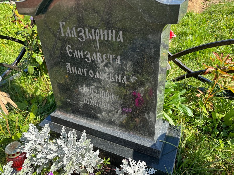 Глазырева