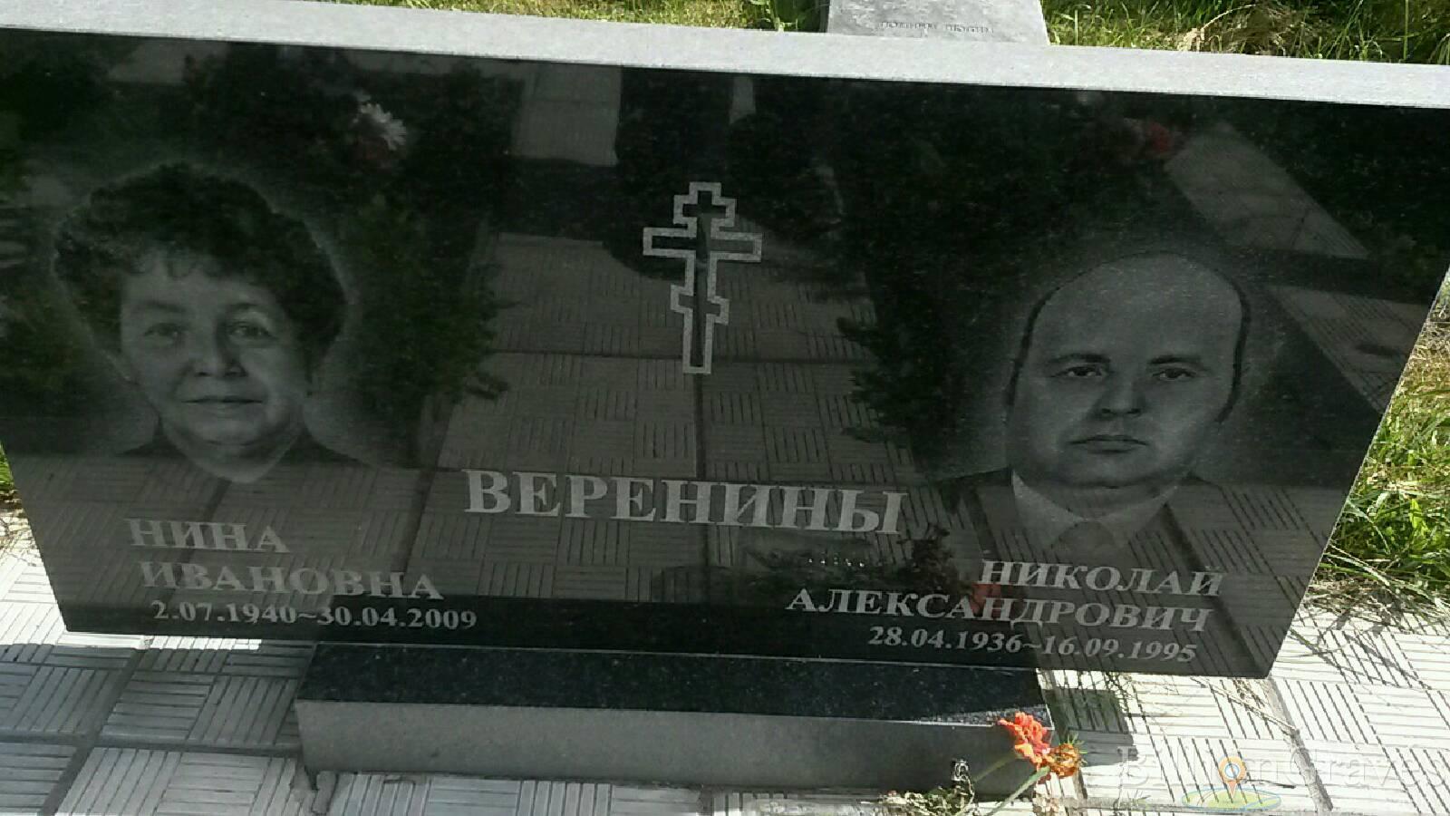 Веренин Николай Александрович