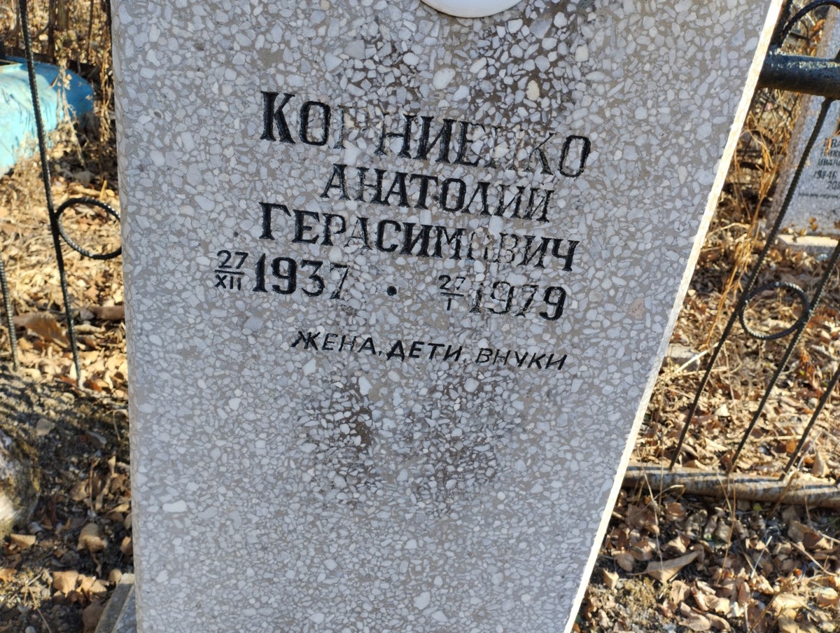 Корниенко Анатолий Герасимович